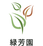 緑芳園